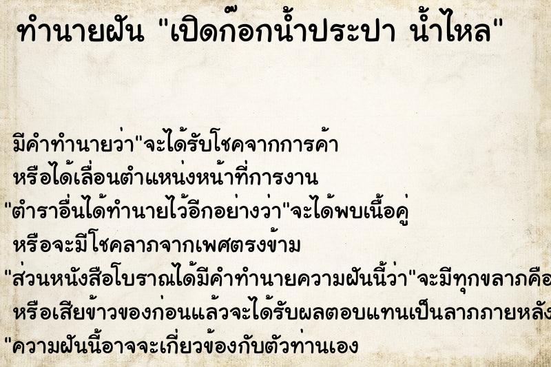 ทำนายฝัน เปิดก๊อกน้ำประปา น้ำไหล